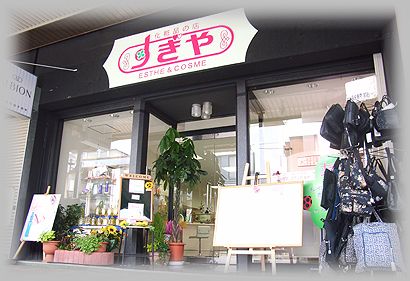 化粧品の店--すぎや--秋田県湯沢市